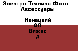 Электро-Техника Фото - Аксессуары. Ненецкий АО,Вижас д.